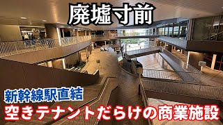 【バブル遺産】新幹線駅直結なのに空きテナントだらけでほぼ廃墟…新神戸駅の大型商業施設「コトノハコ神戸」 [upl. by Oiracam404]