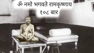 ॐ नमो भगवते रामकृष्णाय Im Namo Bhagwate Ramkrishnay Chanting 108 Ramkrishna Mantra  ramkrishna [upl. by Trinidad]