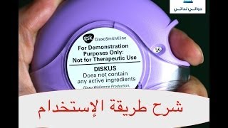 شرح طريقة إستخدام  أكيو هيلر Accuhaler Use مداوي [upl. by Inaj]