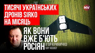 Український дрон Sirko Смерть ворогам вже близько – Ігор Криничко [upl. by Denver763]