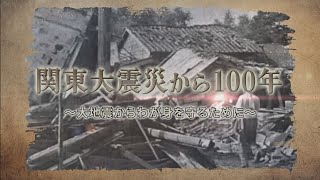 関東大震災から100年 ～大地震からわが身を守るために～ [upl. by Assilak]