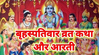 बृहस्पतिवार व्रत कथा  Guruvar Vrat Katha  Brihaspativar Vrat Katha  Brihaspatidev vrat katha [upl. by Eleumas]