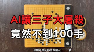 AI讓職業三子，不到100手，人類被全面大屠殺｜GoGo先生 [upl. by Perkins153]