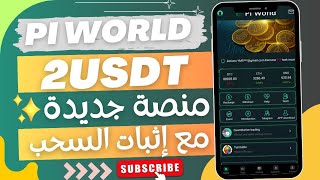 منصة PI WORLD✅ اربح 2usdt🤑مع إثبات السحب✨ [upl. by Jamilla]