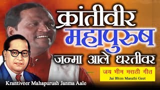 Bhim Geet  क्रांतिवीर महापुरुष  Krantiveer Mahapurush  Vishnu Shinde Song 2019 [upl. by Enilra]