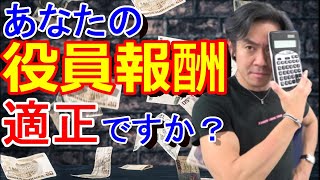 『役員報酬沢山取って赤字にすれば法人税ゼロかつ税務調査も来ないしおトク』はウソ！？役員報酬設定シミュレーションのコツとは？ [upl. by Stonwin]