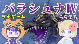 【ドラクエ10】パラシュナ４初見で挑戦！！どんなやつなのか見に行くぞ！ [upl. by Noyr]