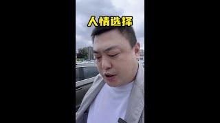 求人如吞三尺剑，靠人如上九重天，人情这东西，看似免费，其实最贵。人情世故 彬彬车行 [upl. by Aniara235]