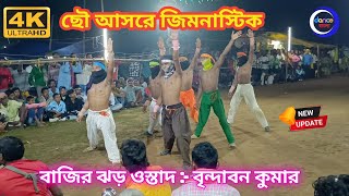 বাজির ঝড় জেন জিমনাস্টিকBijoy Krishna KumarবাজিPurulia Cho nachBrindabon Kumar chhou [upl. by Astrea267]