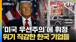 자막뉴스 미국 우선주의 파도에 휘청위기 직감한 한국 기업들 공포  YTN [upl. by Aihsiyt]