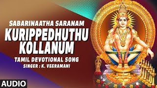 ஆன்யாப்பா பாடல்கள் தமிழ்  Kurippedhuthu Kollanum Full Song  K Veeramani  Tamil Devotional Songs [upl. by Nozicka463]