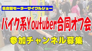 バイク系YouTuber合同オフ会 参加チャンネル募集【名古屋モーターサイクルショー】 [upl. by Berlin]