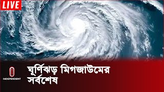 ঘূর্ণিঝড়টি এখন কোথায় অবস্থান করছে কী জানালও আবহাওয়া অফিস  Weather Update  Independent TV [upl. by Seni]