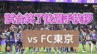 FC東京戦 試合終了後選手挨拶 サンフレッチェ広島 [upl. by Dulcie730]