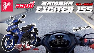 ลองขี่ 2021 All New Yamaha Exciter 155 VVA ราคา 68000 บาท ท็อปสปีดใช่ย่อย ต้นจัดจ้าน ช่วงล่างโดนใจ [upl. by Lillie523]