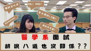 醫學系面試胡說八道也沒關係？？？ 醫學系面試中國醫學測滿級分feat張若苹 [upl. by Bechler193]