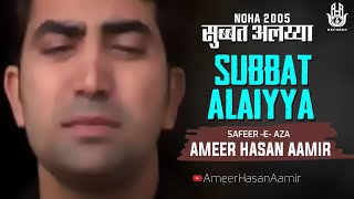 Ameer Hasan Aamir  Subbat Alaiyya  Ayyam e Fatami  Noha 2005 [upl. by Ennaesor]