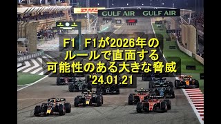 F1 F1が2026年のルールで直面する可能性のある大きな脅威 24 01 21 [upl. by Ogirdor]