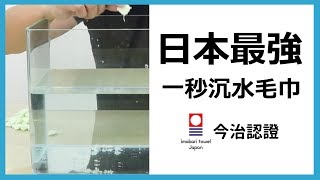 【毛巾實驗】一秒就沉入水中的吸水毛巾！？日本今治毛巾吸水力測試 [upl. by Martguerita997]