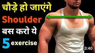 कंघे चोडा करने का कसरत  Sholder exercises Sholder workout TOP 5 Sholder workoutat gymHome worko [upl. by Jaymie]