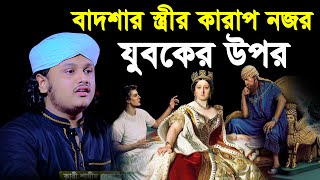 বাদশার স্ত্রীর খারাপ নজর যুবকের উপর  ক্বারী শামীম হোসাইন রেজা ক্বাদরী  Qari Shamim Reza waz [upl. by Adikam]