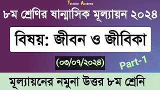 ৮ম শ্রেণির জীবন ও জীবিকা অর্ধবার্ষিক মূল্যায়ন ২০২৪  Class 8 Jibon o jibika Question Answer [upl. by Fatima]