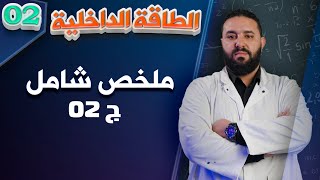 الطاقة الداخلية ج 02 II ثانية ثانوي [upl. by Aihk]