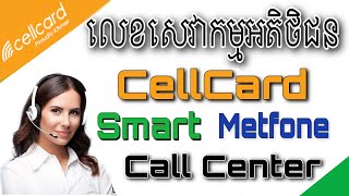 CellCard Call Center Number  Smart Call Center Number  Metfone Call Center Number [upl. by Wardieu162]