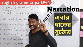 এবার আরো সহজ হলো Narration part1 Basic English grammar part44 [upl. by Yelahc]