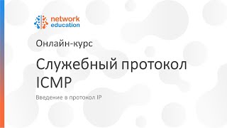 Введение в протокол IP 08  ICMP [upl. by Natividad]