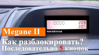 Как ввести код штатной магнитолы на Рено Меган 2 и разблокировать автомагнитолу [upl. by Comyns768]