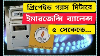 Prepaid Gas Meter Emergency Balance up to 200Tkপ্রিপেইড গ্যাস মিটারে ২০০ টাকা ইমার্জেন্সী ব্যালেন্স [upl. by Eelidnarb855]