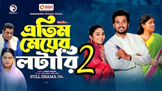 এতিম মেয়ের লটারি ২।Atim Meyer Lottay part 2 New Natok 2024। Sabuj Rabina Upcoming Drama part2 [upl. by Nickles516]