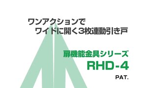 ムラコシ精工 【引き戸金具シリーズ】 ワイヤー連動金具 RHD4 [upl. by Jahdai]