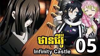 ថានជីរ៉ូ Infinity Castle 05  បានជួបមូសានហើយ [upl. by Dacey]