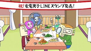 家電男子119「LINEのスタンプ」 [upl. by Warner723]