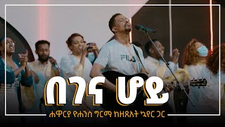 በገና ሆይ  Begena Hoy  Yohannes Girma ft Zetseat Choir [upl. by Suiratnod329]