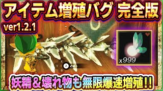 【ティアキン】増殖バグ最新版（ver121）！妖精も増殖可能！増殖速度も爆速！【ゼルダの伝説ティアーズオブザキングダム】アイテム増殖素材増殖無限増殖 [upl. by Olivier535]