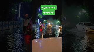 পুজোর পর কলকাতা জলের তোলায়shorts youtubeshorts kolkata cityofjoykolkata maadurga trending [upl. by Ahsimak772]