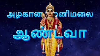 Azhagana Palani Malai Andava  அழகான பழனிமலைஆண்டவா பாடல் azhagana murugan murugansongs [upl. by Fotinas522]