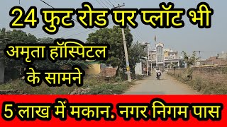 5 लाख में मकान अमृता हॉस्पिटल पास  plot in delhi ncr  plot near amrita hospital  plot inFaridabad [upl. by Charissa]