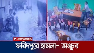 তুচ্ছ ঘটনায় কেবল অপারেটর অফিসে হামলা ও ভাঙচুর  Boalmari  Clash  Jamuna TV [upl. by Eimareg]