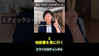 5Sパトロールのポイント shorts スマイル5sチャンネル 5S活動 経営者の学び 経営者マインド [upl. by Nahtahoj]