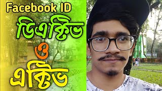 কিভাবে Deactivate এবং Activate করে  how to deactivate Facebook account  Facebook id deactivate FB [upl. by Faythe]