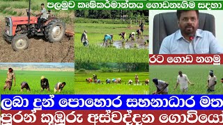 තෙල් පොහොර සහනාධාරය මත පුරන් වී ගිය කූඹූරු අස්වද්දන ගොවියන් [upl. by Hathaway657]