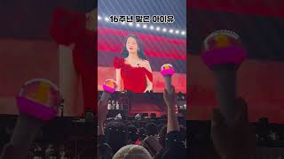 16주년 맞은 아이유 아이유 아이유콘서트 kpop [upl. by Ardell]