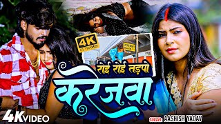 Aashish Yadav Antra Singh Priyanka का NEW SAD VIDEO  रोई रोई तड़पे करेजवा  Sad Song 2024 [upl. by Elyssa322]