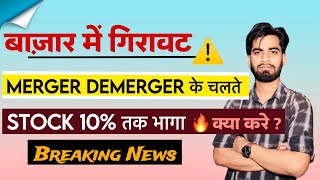 बाजार मे गिरावट 😱 Gujarat Gas  Merger amp Demerger  की खबर से 10 भागा ‼️ Breaking News [upl. by Merow]