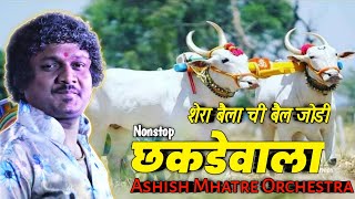 छकडे वाला  Nonstop Songs  Ashish Mhatre Orchestra  Haldi Show Saravali [upl. by Ahtar793]