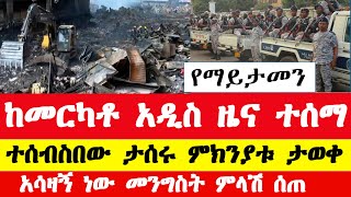 በመርካቶ ገበያ ስለተፈጠረው የእሳት አደጋ አዲስ መረጃ  Ethiopian Mercato fire accident update  Merkato news [upl. by Hanas750]